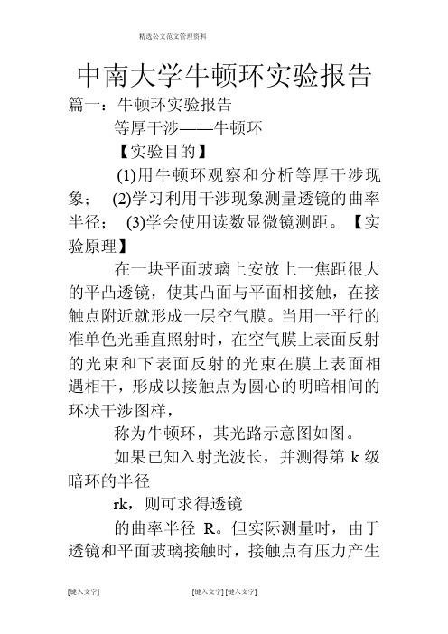 中南大学牛顿环实验报告