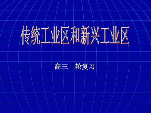 传统工业区和新兴