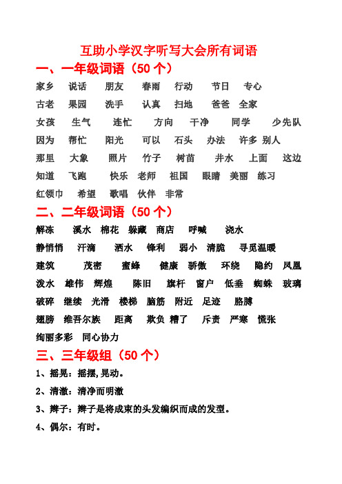 互助小学汉字听写大会所有词语