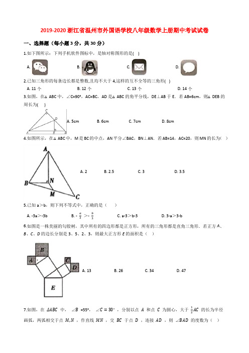 2019-2020浙江省温州市外国语学校八年级数学上册期中考试试卷解析版