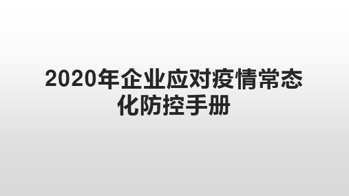 2020年企业应对疫情常态化防控手册