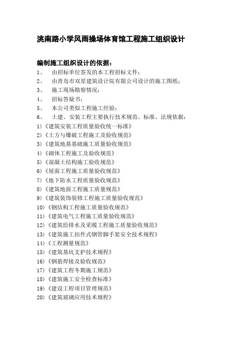 洮南路小学风雨操场体育馆施工组织设计(20111013)
