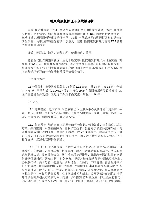 糖尿病康复护理干预效果评价