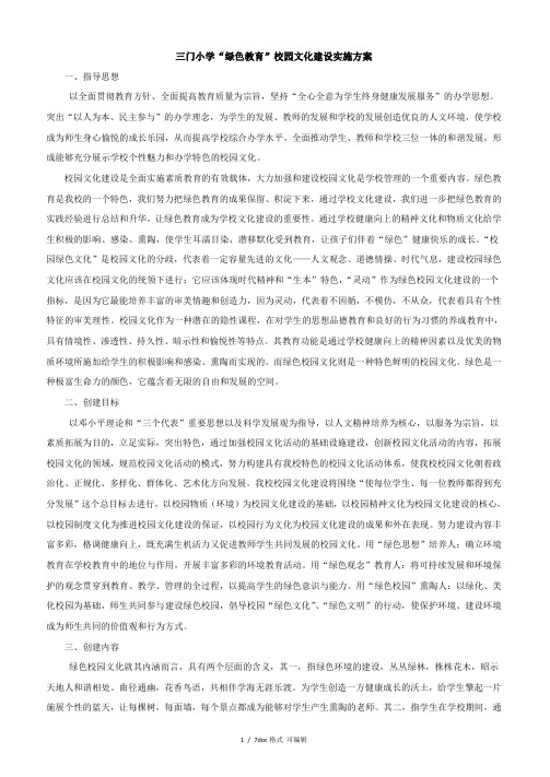 小学“绿色教育”校园文化建设实施方案1124