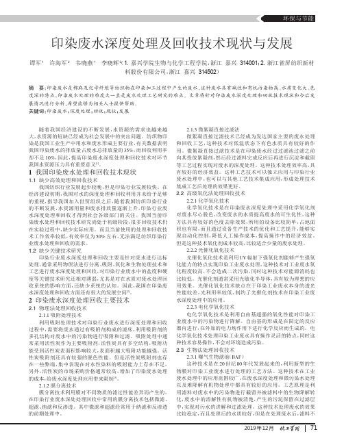 印染废水深度处理及回收技术现状与发展
