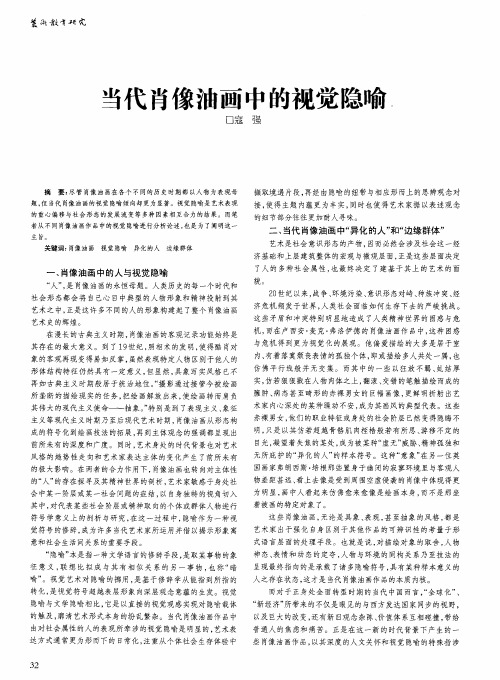 当代肖像油画中的视觉隐喻