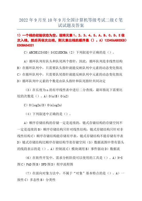 2022年9月至10年9月全国计算机等级考试二级C笔试试题及答案