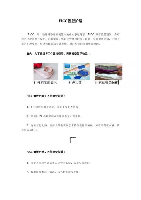 PICC置管护理