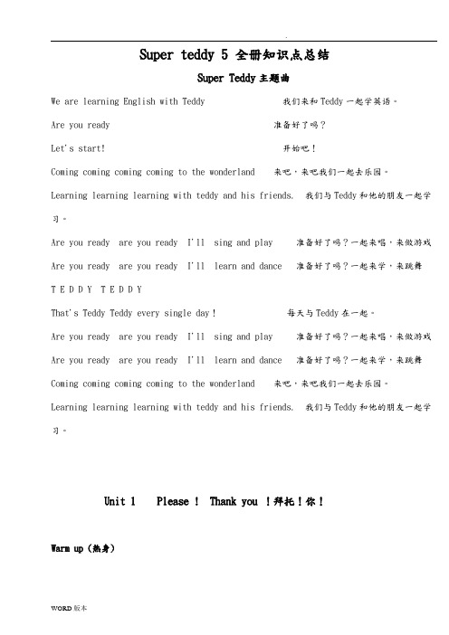 Super-teddy-5(全册)知识点总结-(1)