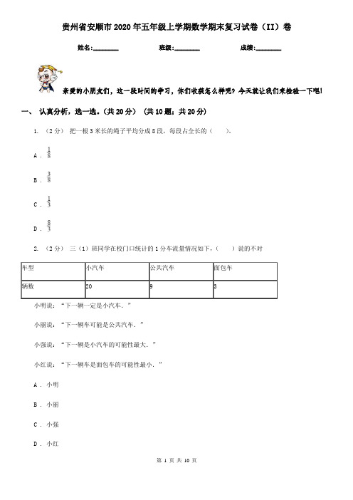贵州省安顺市2020年五年级上学期数学期末复习试卷(II)卷