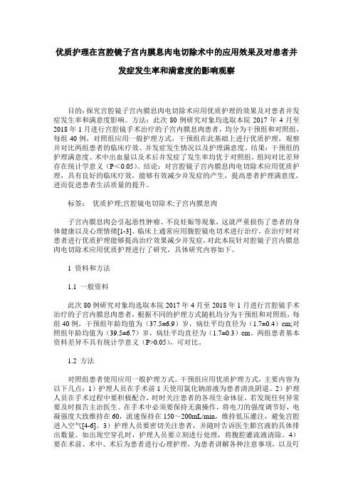 优质护理在宫腔镜子宫内膜息肉电切除术中的应用效果及对患者并发症发生率和满意度的影响观察