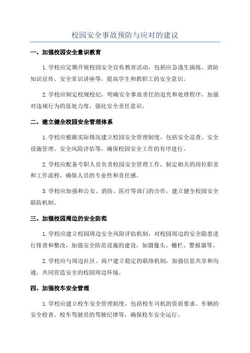 校园安全事故预防与应对的建议