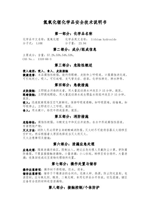 氢氧化锂化学品安全技术说明书MSDS