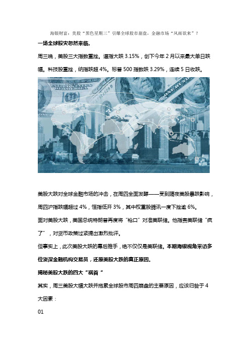 海银财富：美股“黑色星期三”引爆全球股市崩盘,金融市场“风雨欲来”？