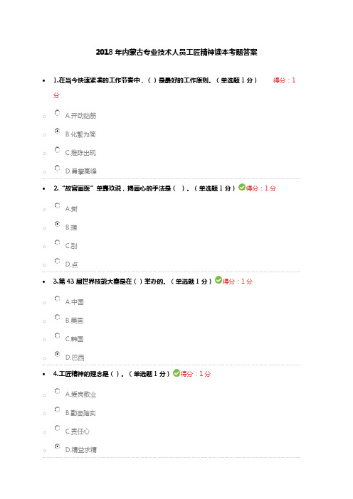 2018年内蒙古专业技术人员工匠精神读本考题满分答案