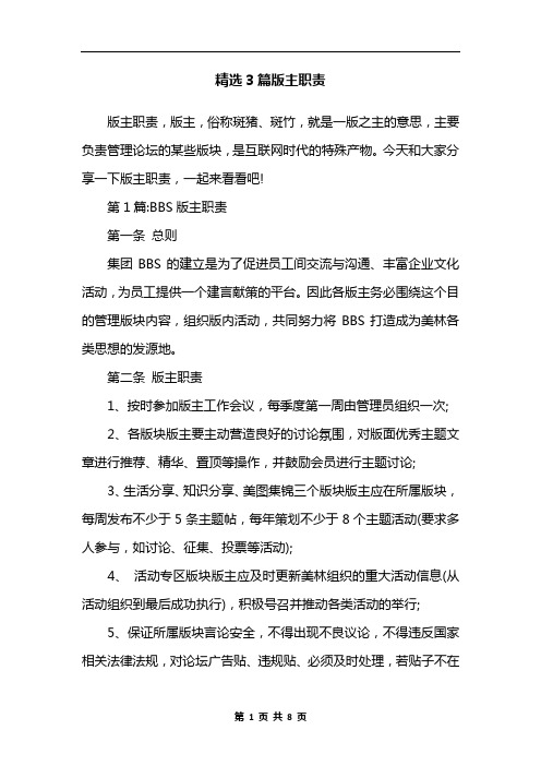 精选3篇版主职责