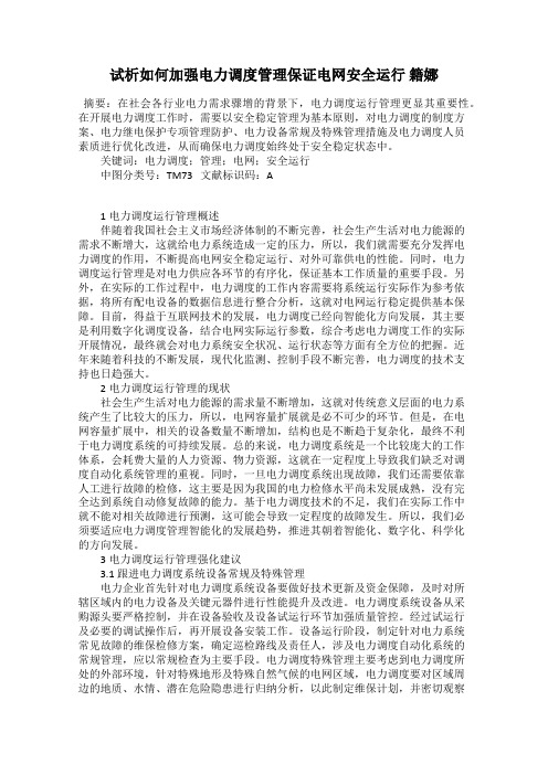 试析如何加强电力调度管理保证电网安全运行 籍娜