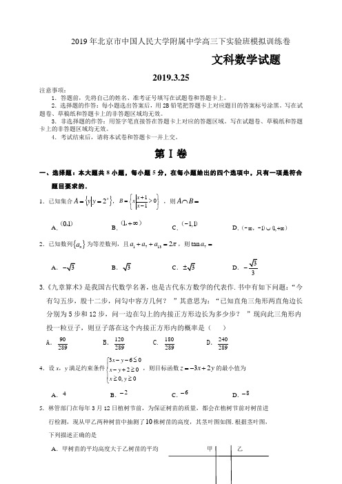 2019年北京市中国人民大学附属中学高三下实验班模拟训练卷文科数学试题(3.25)