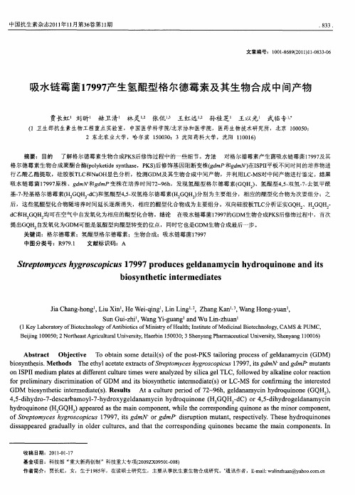 吸水链霉菌17997产生氢醌型格尔德霉素及其生物合成中间产物