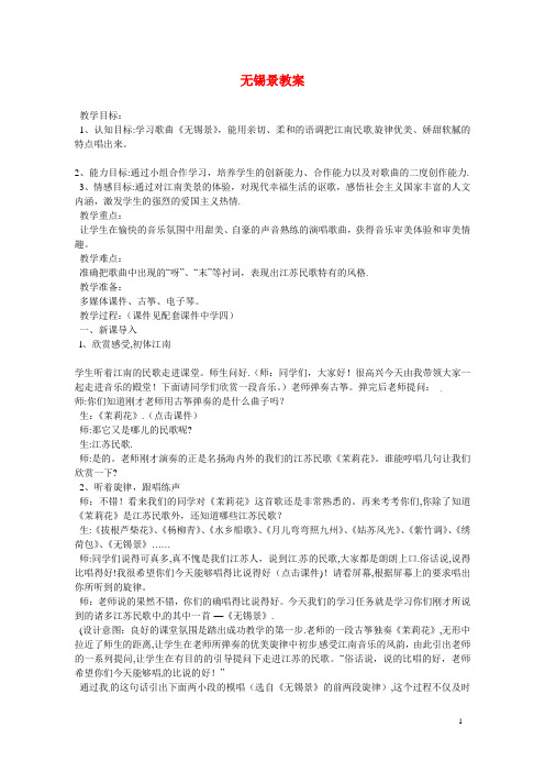 初中音乐 无锡景教案