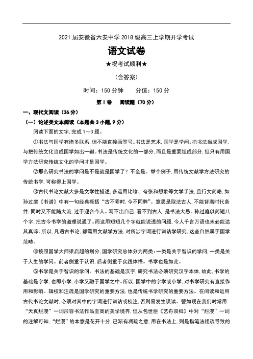2021届安徽省六安中学2018级高三上学期开学考试语文试卷及答案