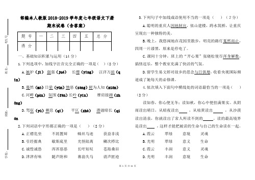 部编本人教版2018—2019学年度七年级语文下册期末试卷(含答案)