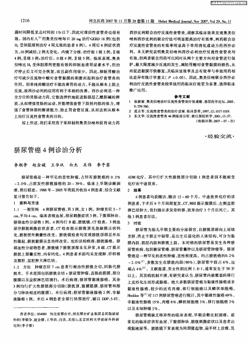 脐尿管癌4例诊治分析