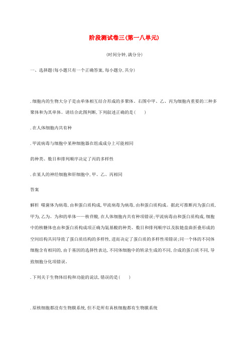 广西2020版高考生物一轮复习阶段测试卷三第一_八单元含解析新人教版