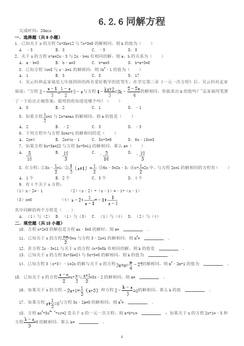解一元一次方程——同解方程精选试题附答案