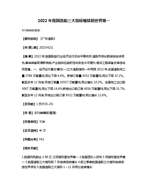 2022年我国造船三大指标继续居世界第一