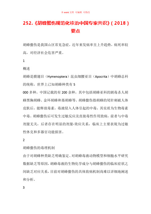 《胡蜂螫伤规范化诊治中国专家共识》(2018)要点汇总