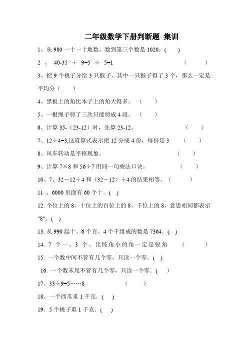 小学二年级数学下册《判断题》专项训练(人教版)