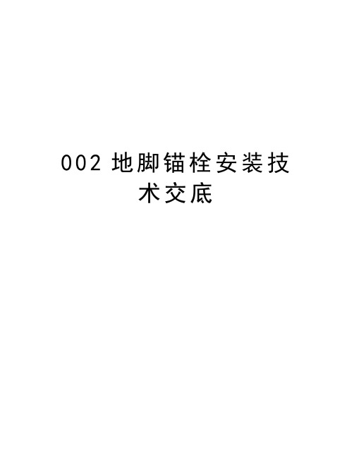 最新002地脚锚栓安装技术交底