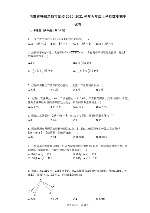 内蒙古呼和浩特市某校2020-2021学年九年级上学期数学期中试卷