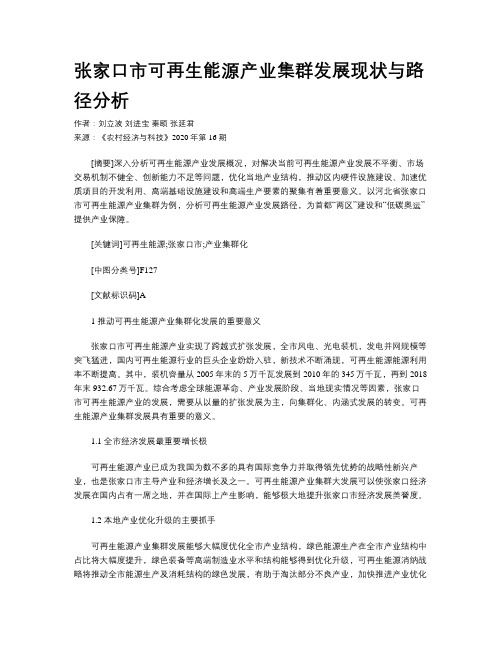 张家口市可再生能源产业集群发展现状与路径分析