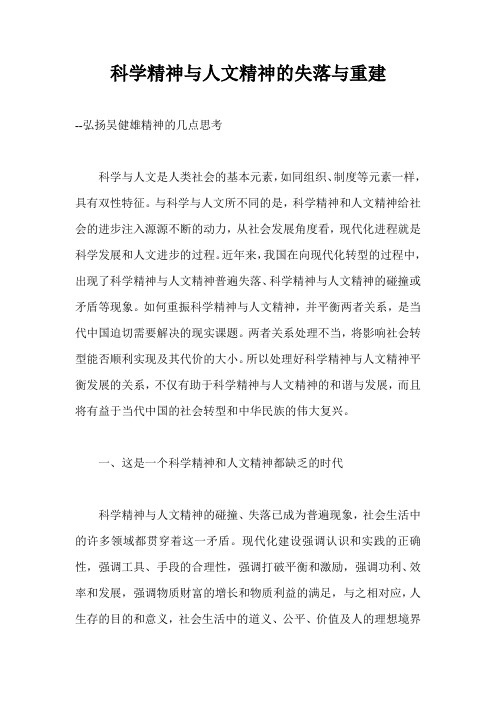 科学精神与人文精神的失落与重建
