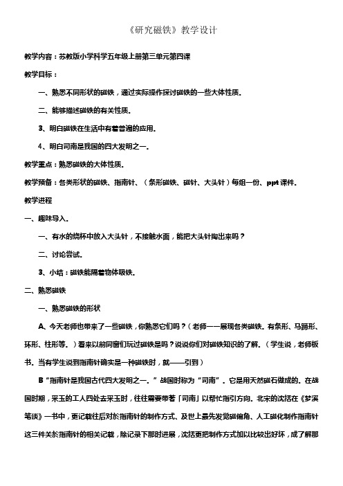 苏教版科学五上研究磁铁word教案