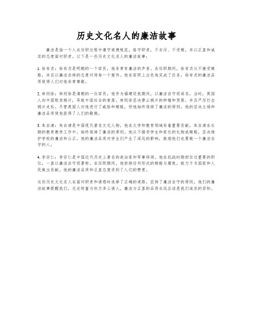 历史文化名人的廉洁故事