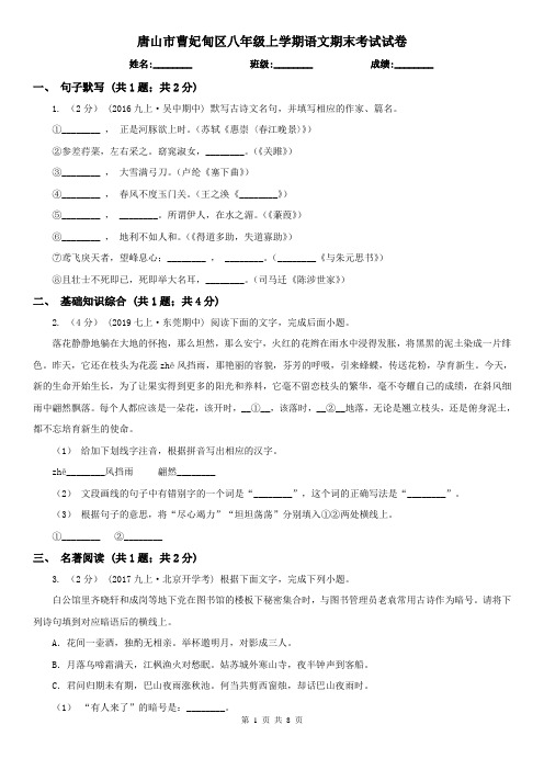 唐山市曹妃甸区八年级上学期语文期末考试试卷