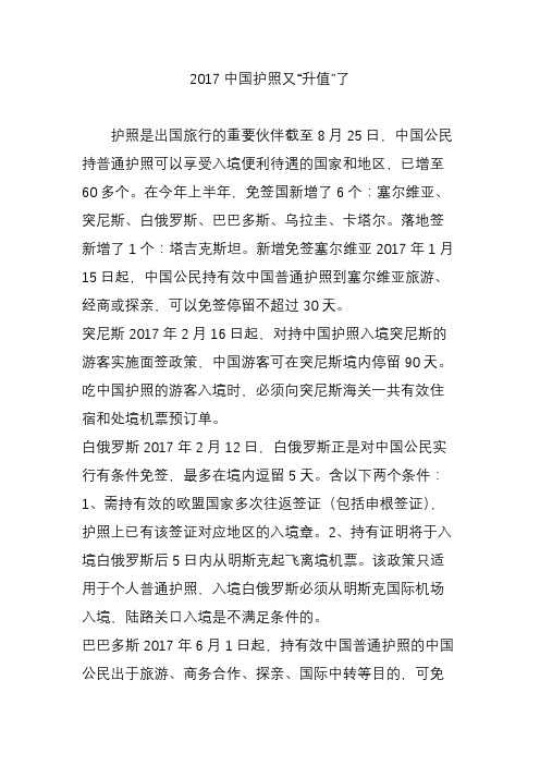 2017中国护照又“升值”了