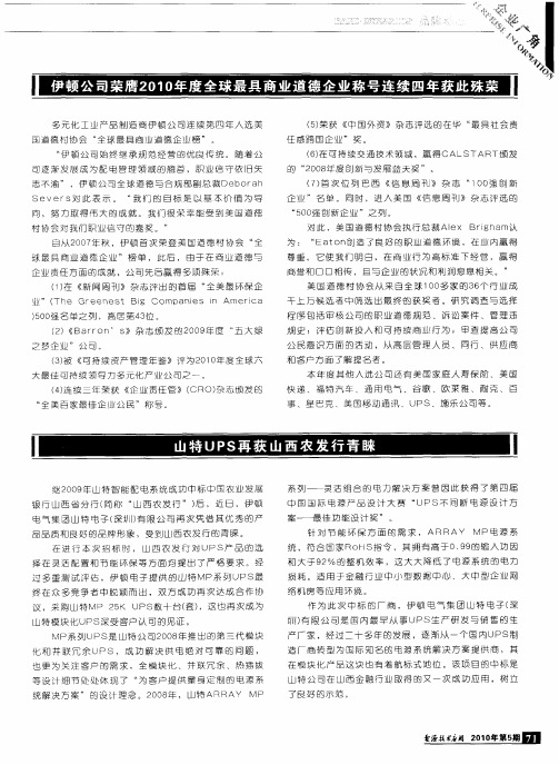 伊顿公司荣膺2010年度全球最具商业道德企业称号连续四年获此殊荣