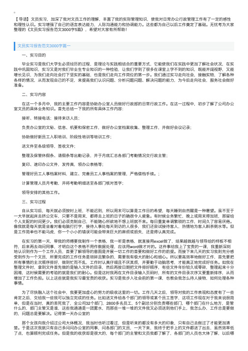 文员实习报告范文3000字5篇