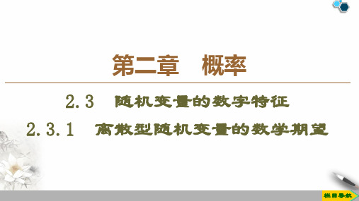 19-20 第2章 2.3 2.3.1 离散型随机变量的数学期望