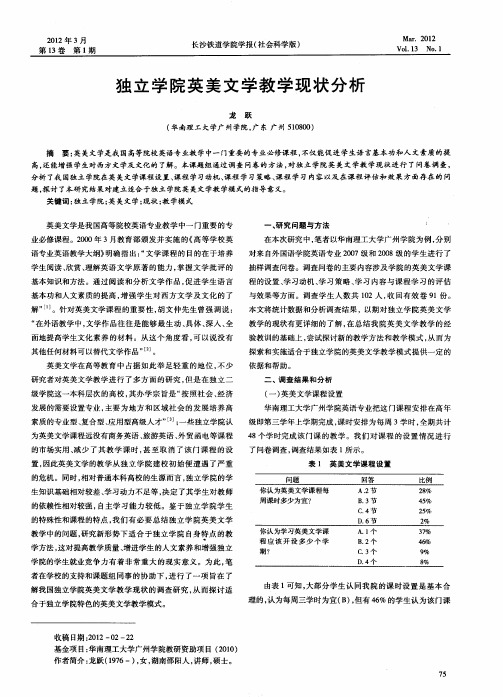 独立学院英美文学教学现状分析