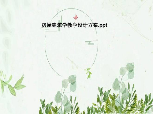房屋建筑学教学设计方案