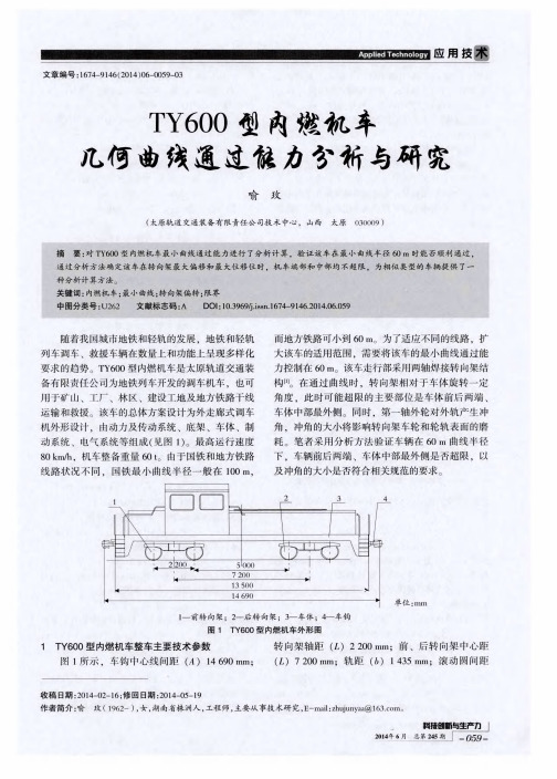 TY600型内燃机车几何曲线通过能力分析与研究