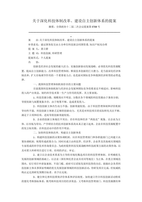关于深化科技体制改革、建设自主创新体系的提案