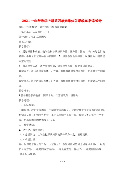2021一年级数学上册第四单元集体备课教案,教案设计