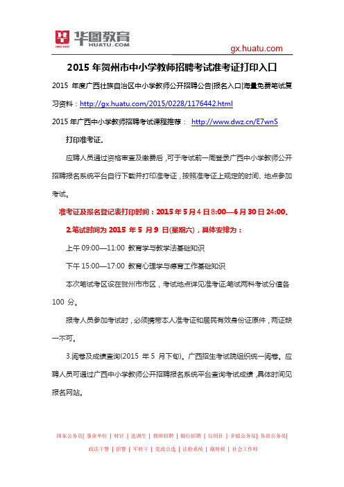 2015年贺州市中小学教师招聘考试准考证打印入口