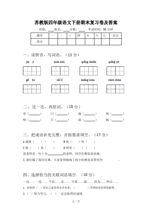 苏教版四年级语文下册期末复习卷及答案